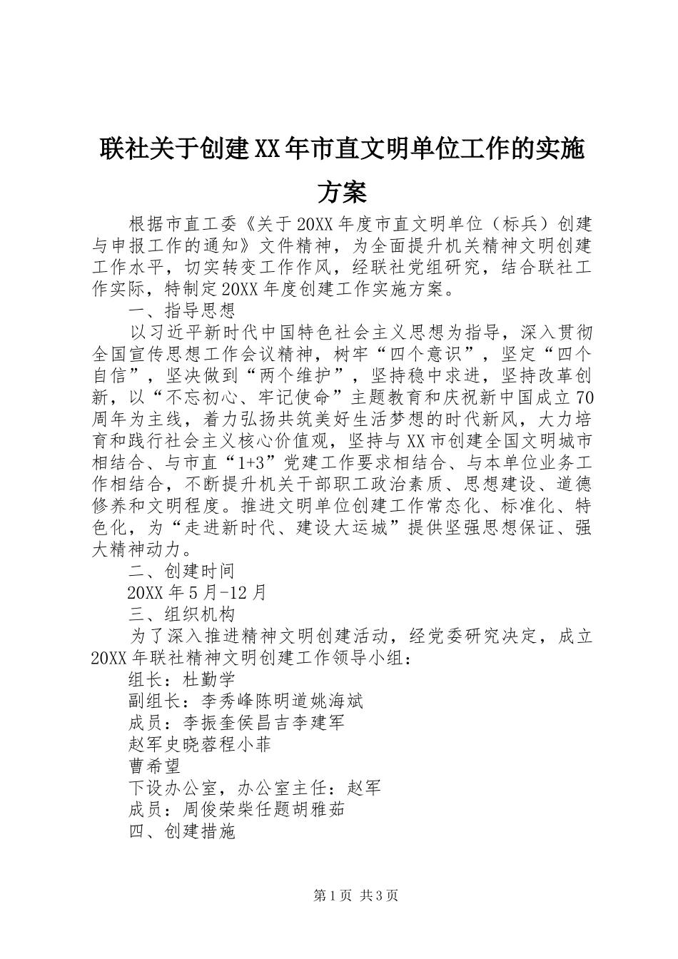 联社关于创建市直文明单位工作的实施方案_第1页