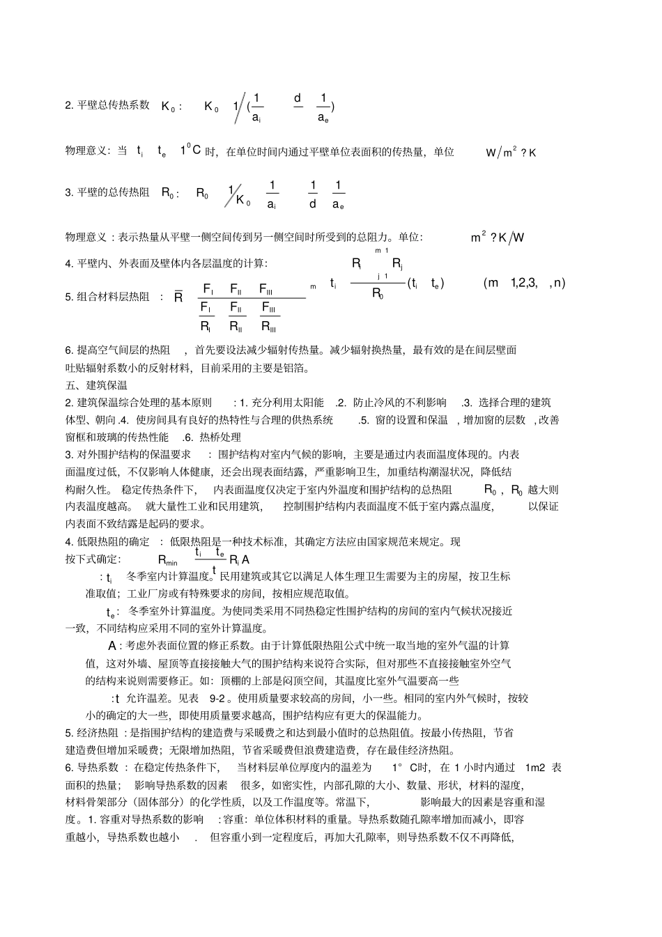 (完整版)建筑物理考试复习资料(自己整理)_第2页