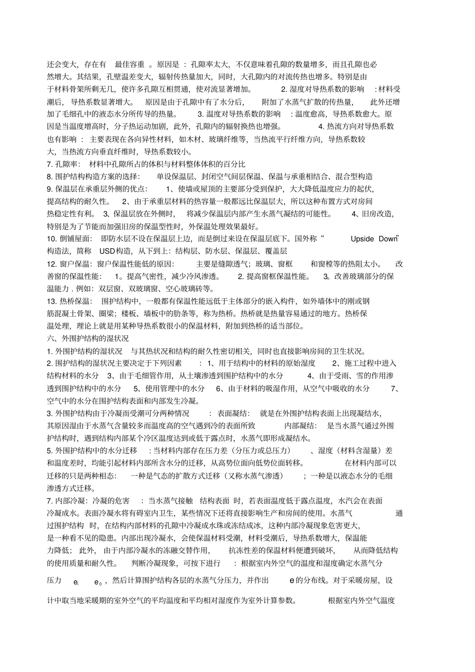 (完整版)建筑物理考试复习资料(自己整理)_第3页