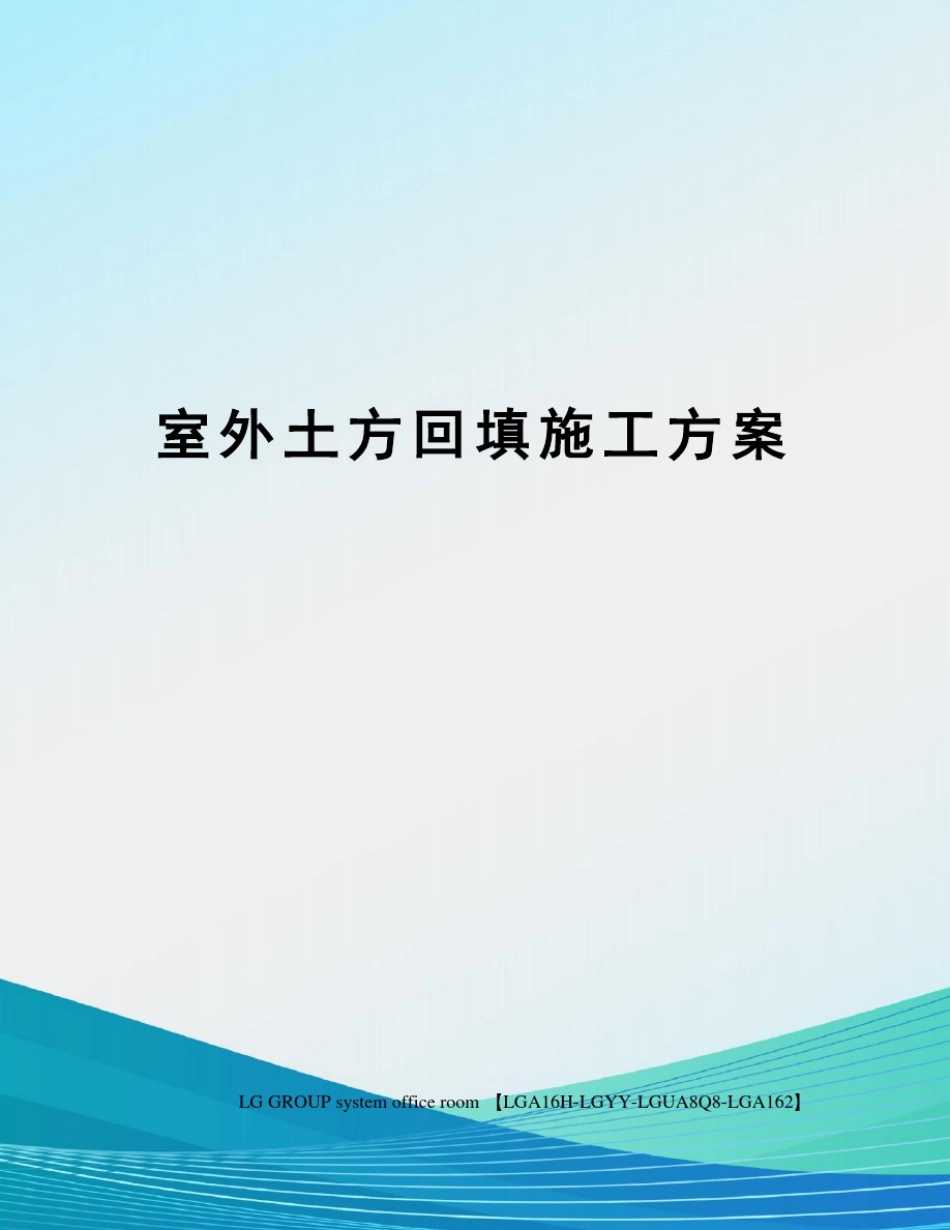 室外土方回填施工方案_第1页