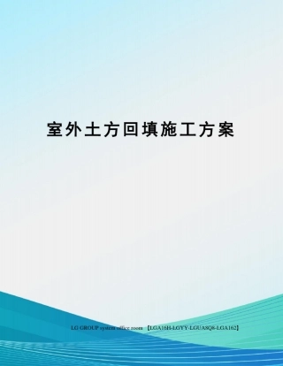 室外土方回填施工方案