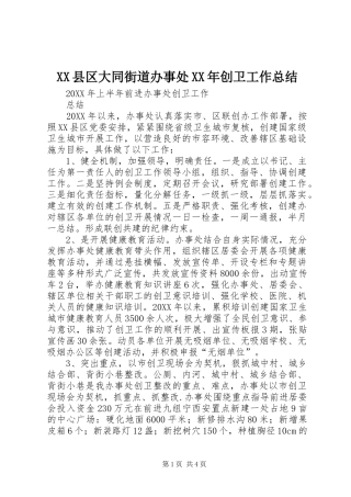 县区大同街道办事处创卫工作总结