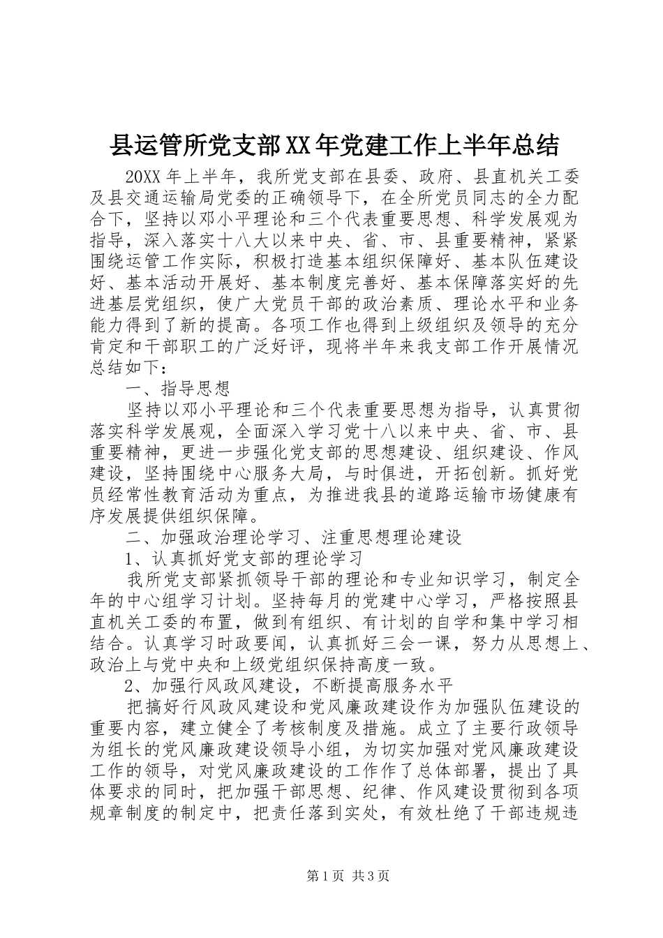 县运管所党支部党建工作上半年总结_第1页