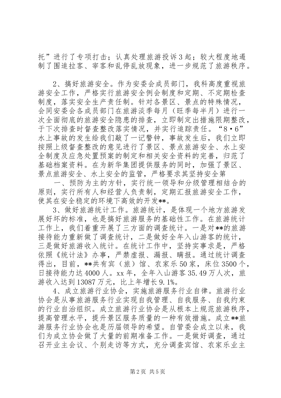 风景区旅游发展科年终总结范文_第2页