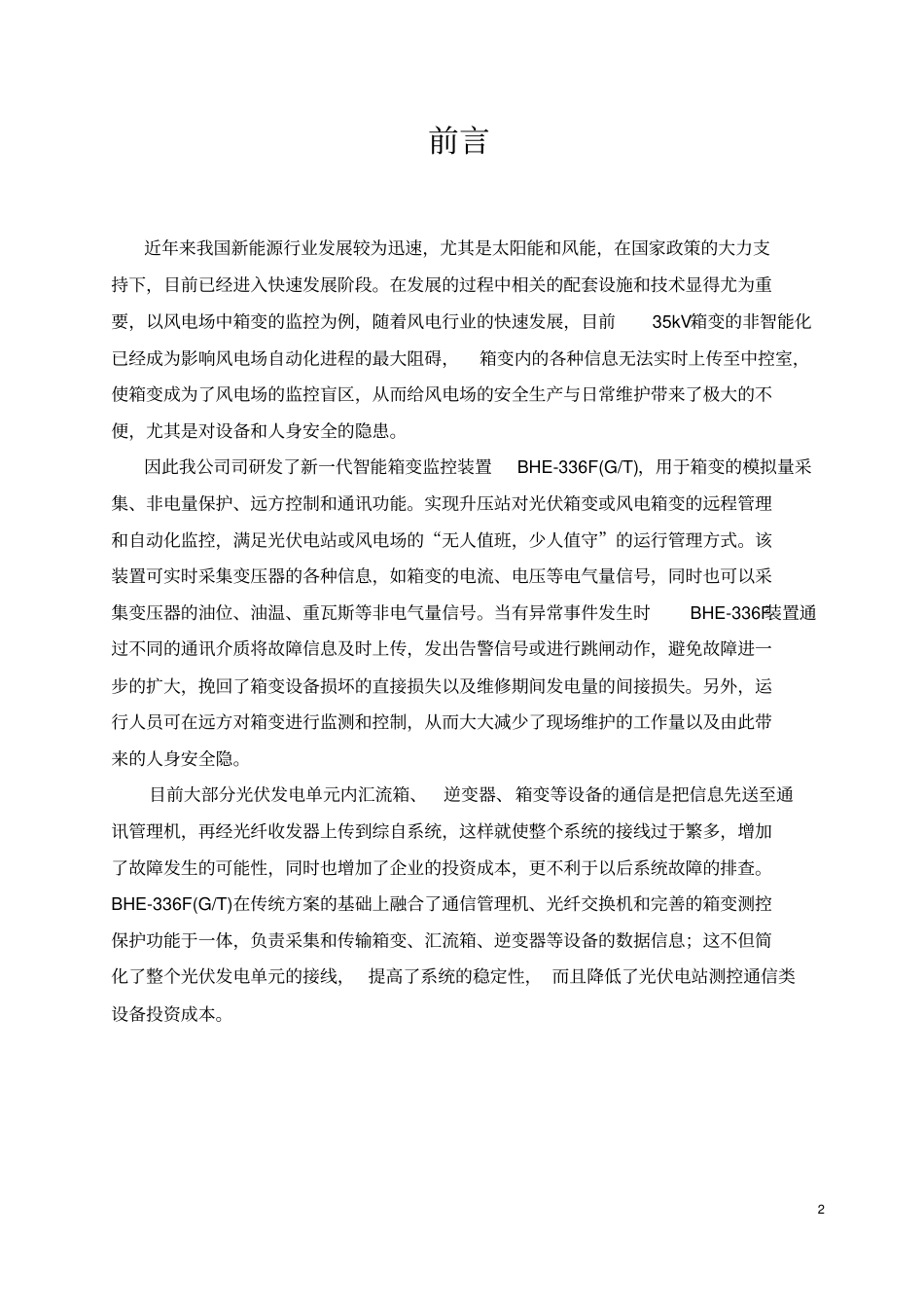 (完整版)BHE-336F,箱变智能测控装置_第2页