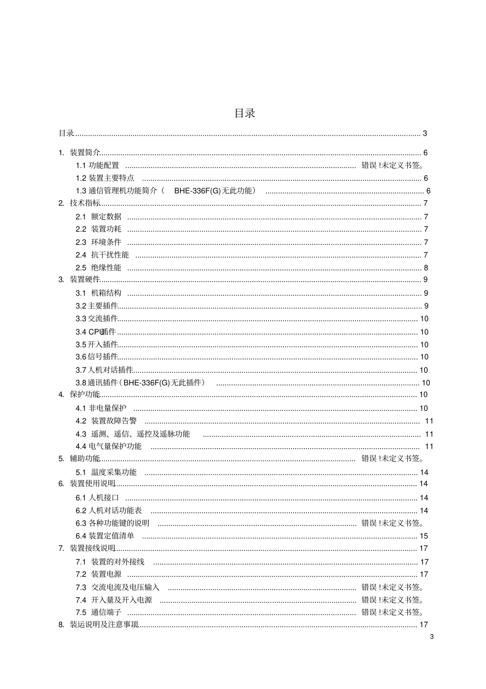 (完整版)BHE-336F,箱变智能测控装置_第3页