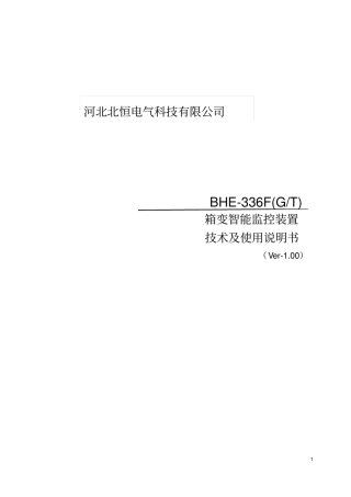 (完整版)BHE-336F,箱变智能测控装置