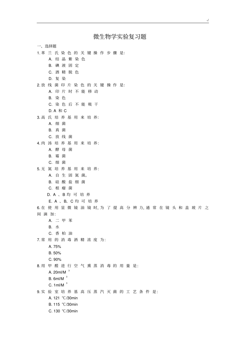 微生物学实验复习资料题及其标准答案_第1页