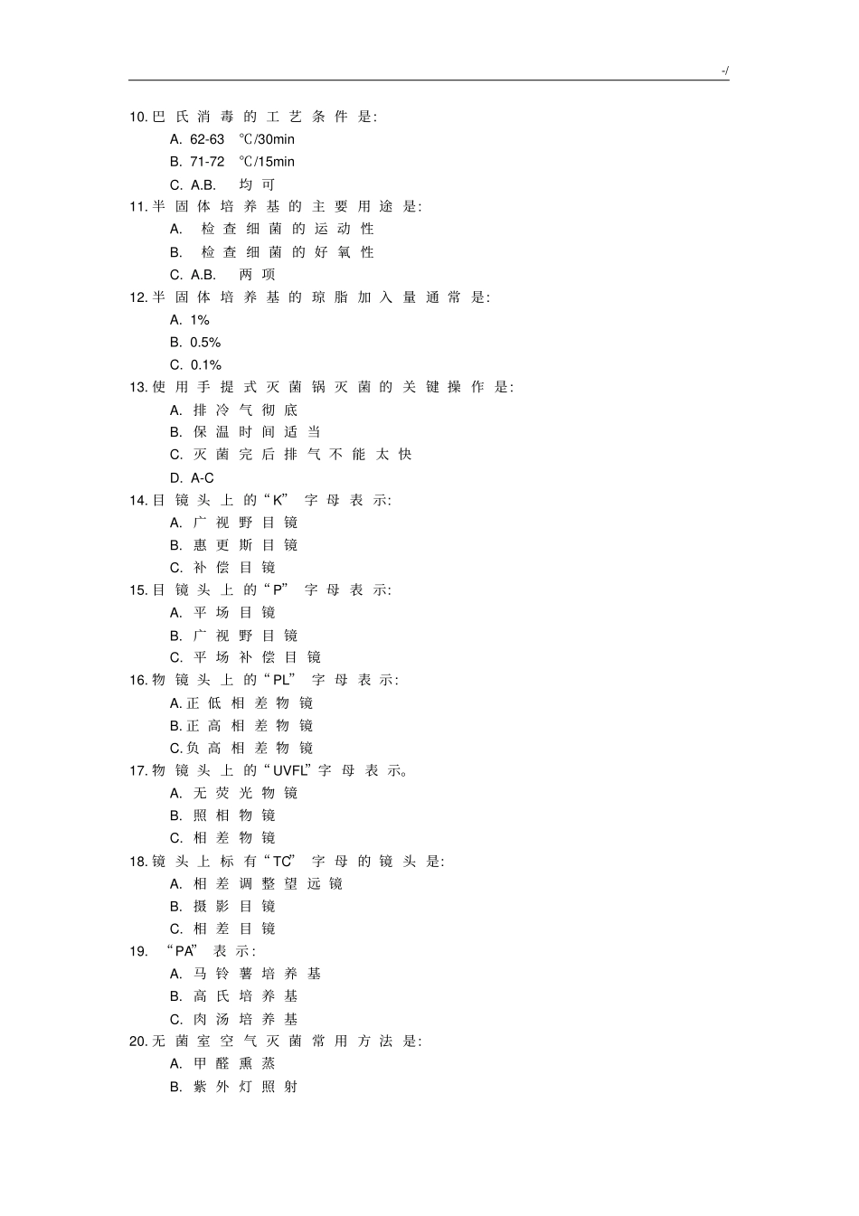 微生物学实验复习资料题及其标准答案_第2页