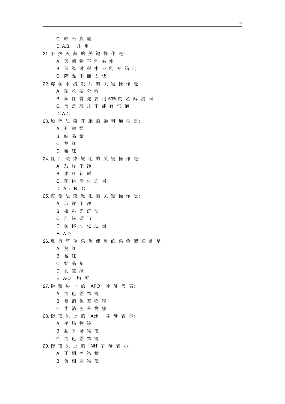 微生物学实验复习资料题及其标准答案_第3页