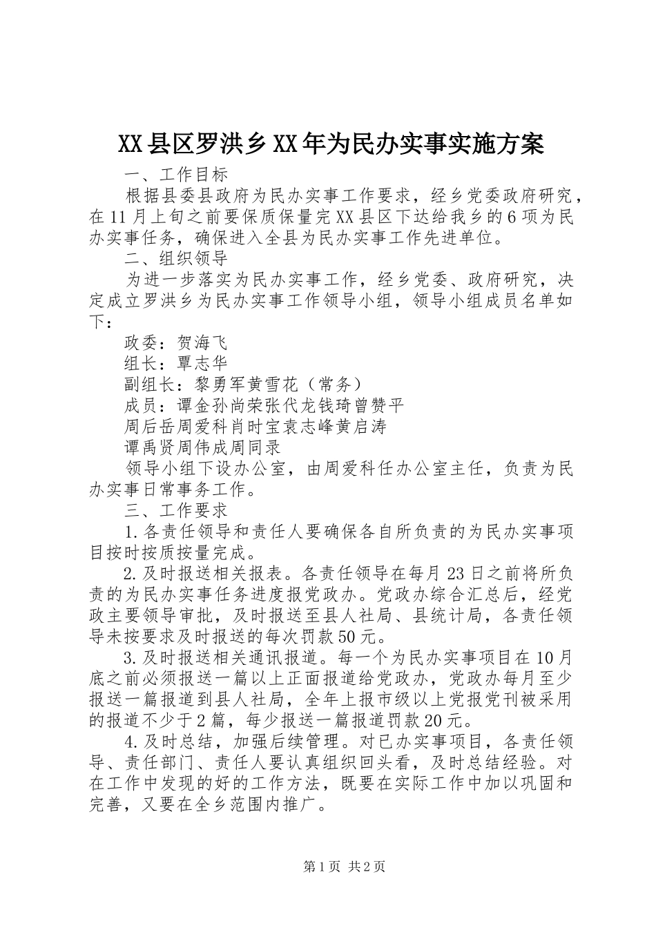 县区罗洪乡为民办实事实施方案_第1页