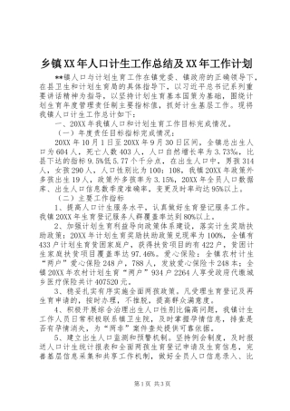 乡镇人口计生工作总结及工作计划
