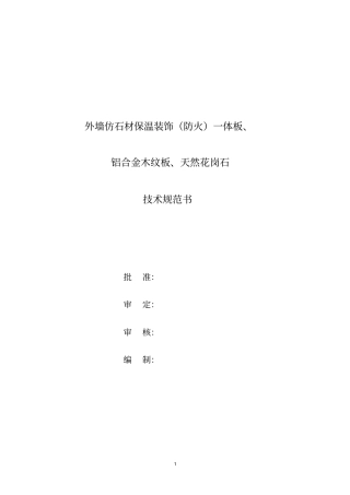 外墙仿石材饰面保温一体板技术规范书
