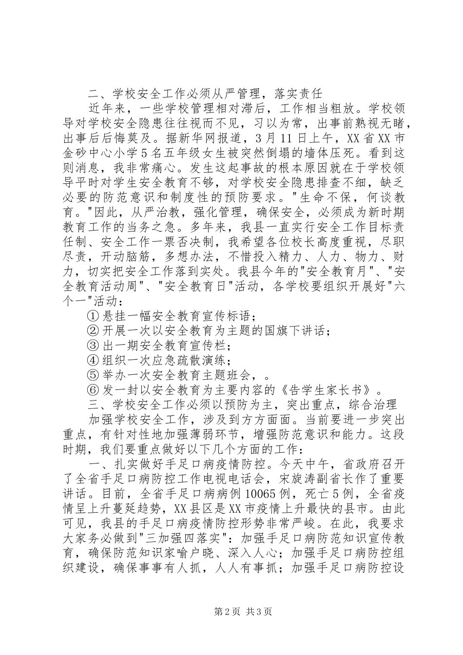 校长在全国安全教育日启动仪式上的致辞_第2页