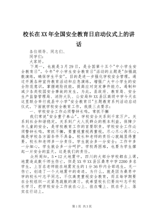 校长在全国安全教育日启动仪式上的致辞