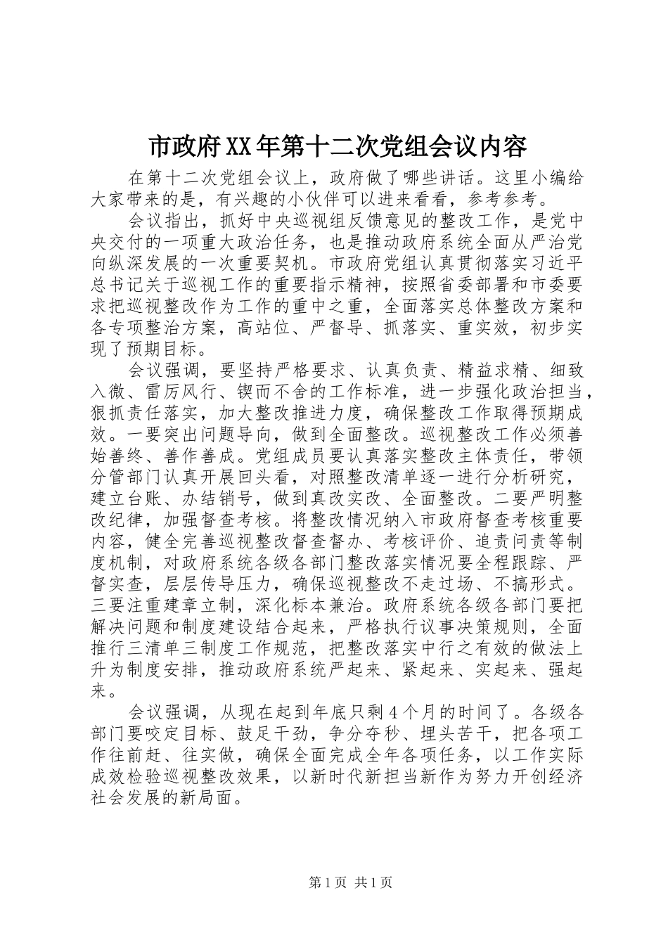 市政府第十二次党组会议内容_第1页