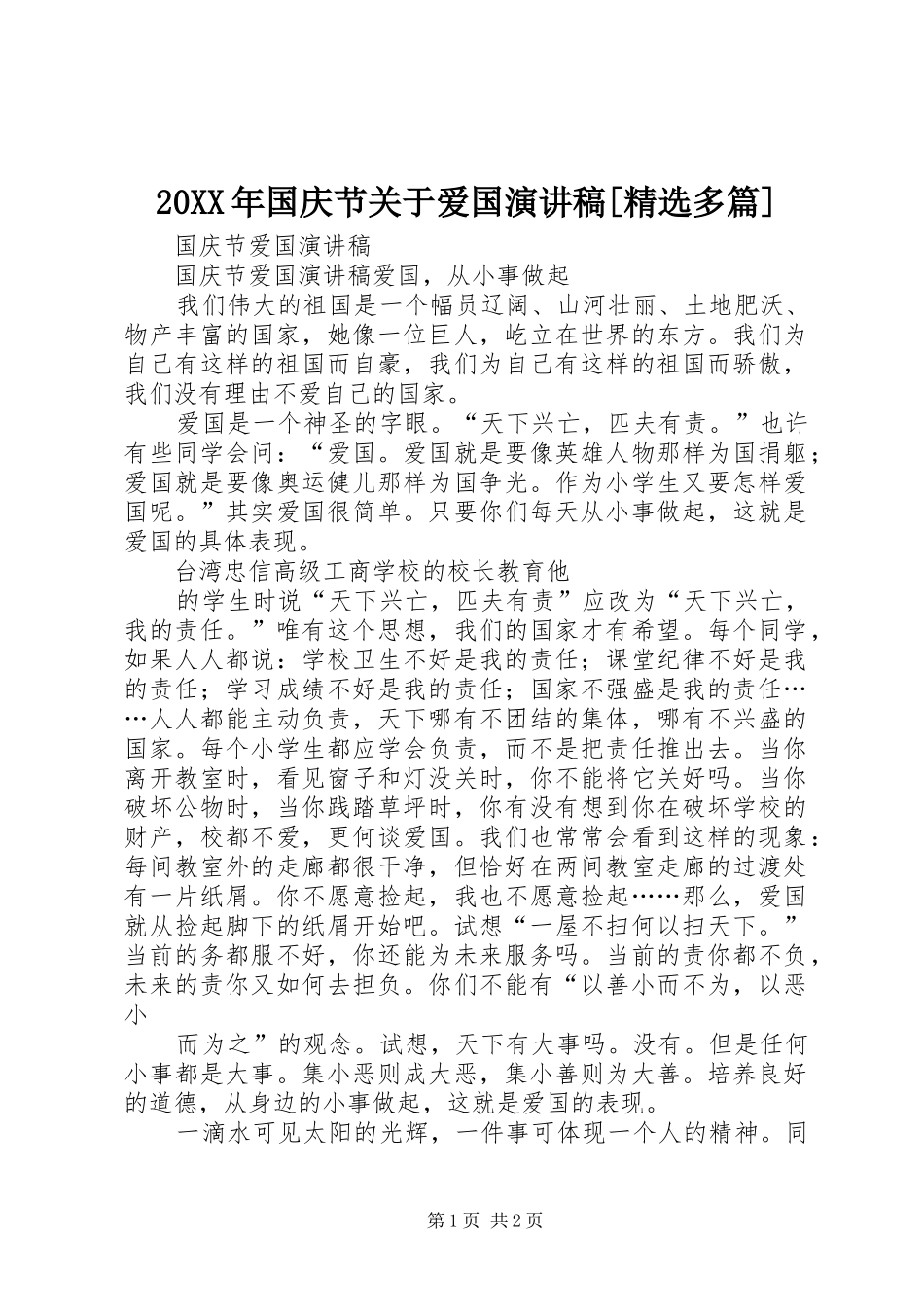 国庆节关于爱国演讲稿多篇_第1页