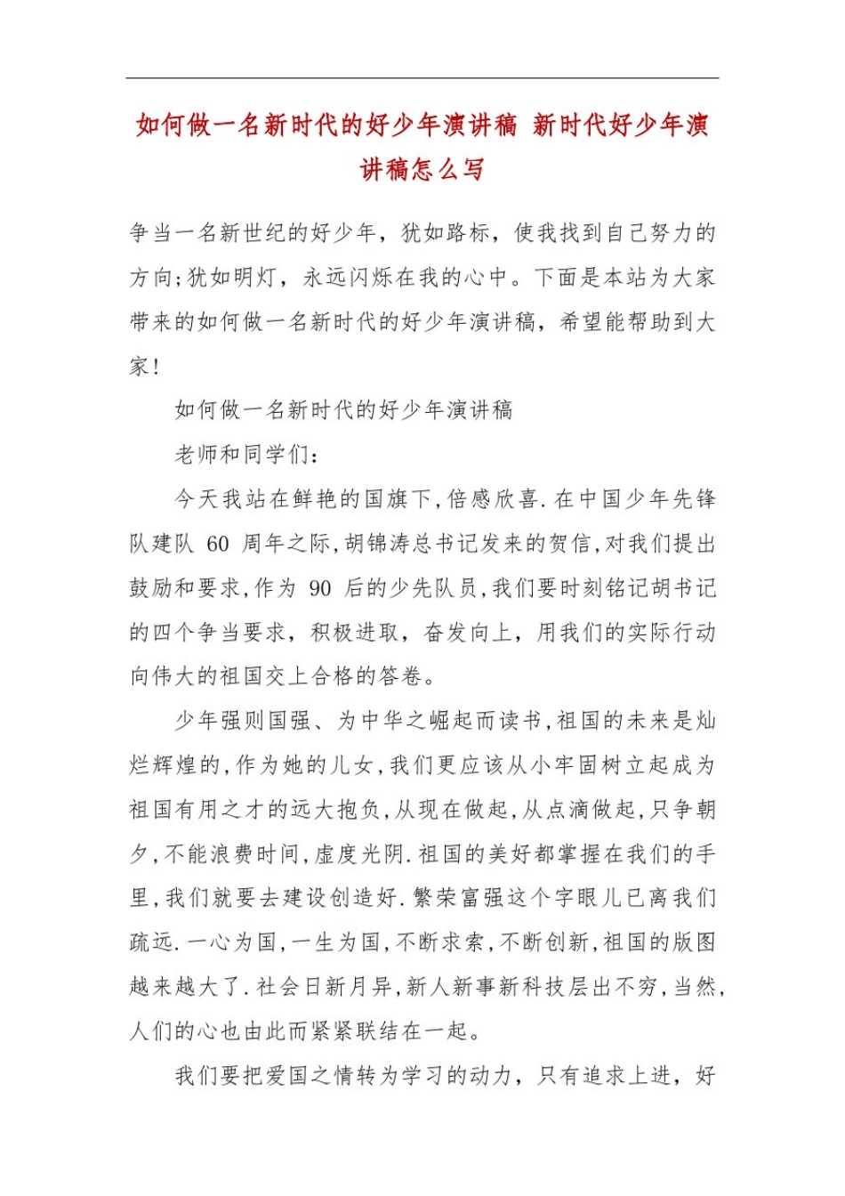 如何做一名新时代的好少年演讲稿新时代好少年演讲稿怎么写_第2页