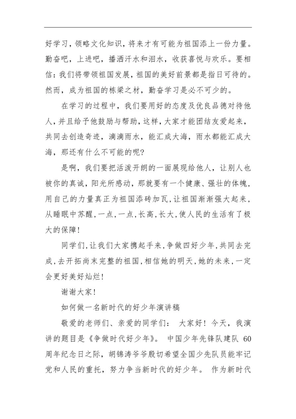 如何做一名新时代的好少年演讲稿新时代好少年演讲稿怎么写_第3页