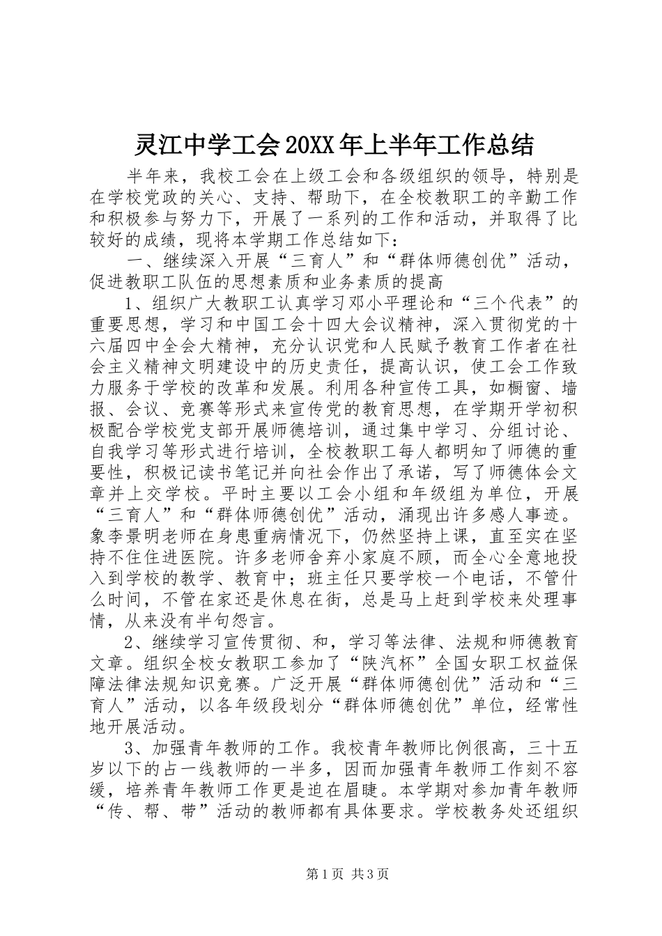 灵江中学工会上半年工作总结_第1页