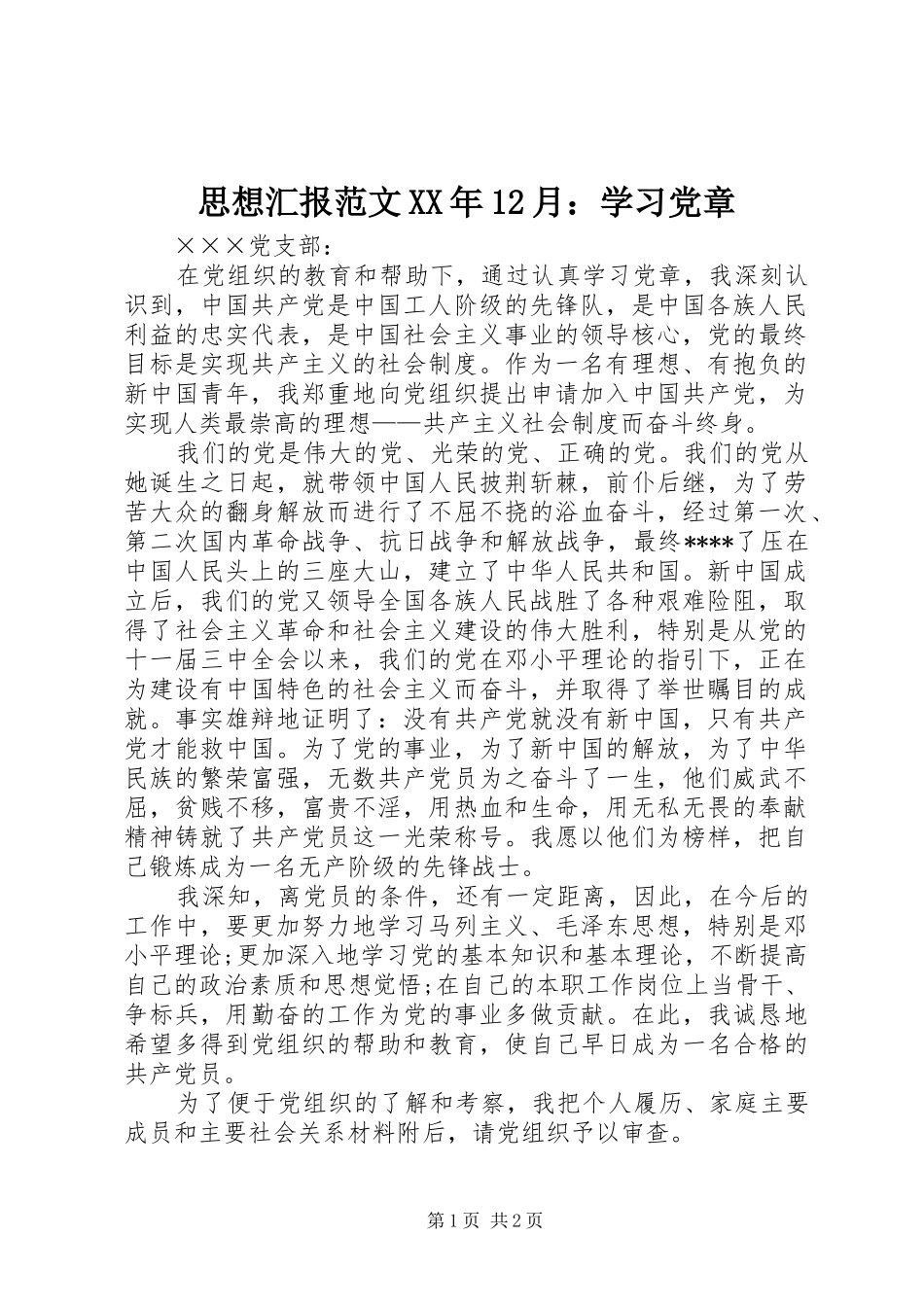 思想汇报范文月学习党章_第1页