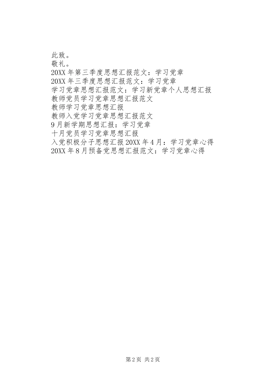 思想汇报范文月学习党章_第2页
