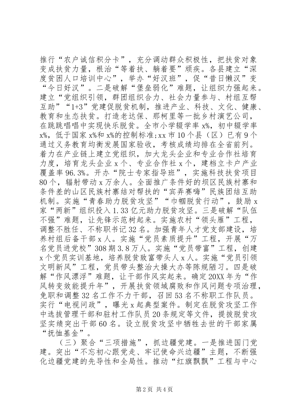 市委书记抓基层党建工作述职报告_第2页