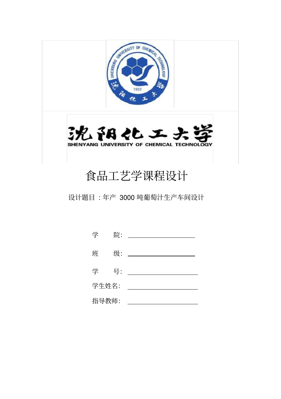 产3000吨葡萄汁生产车间设计方案_第1页