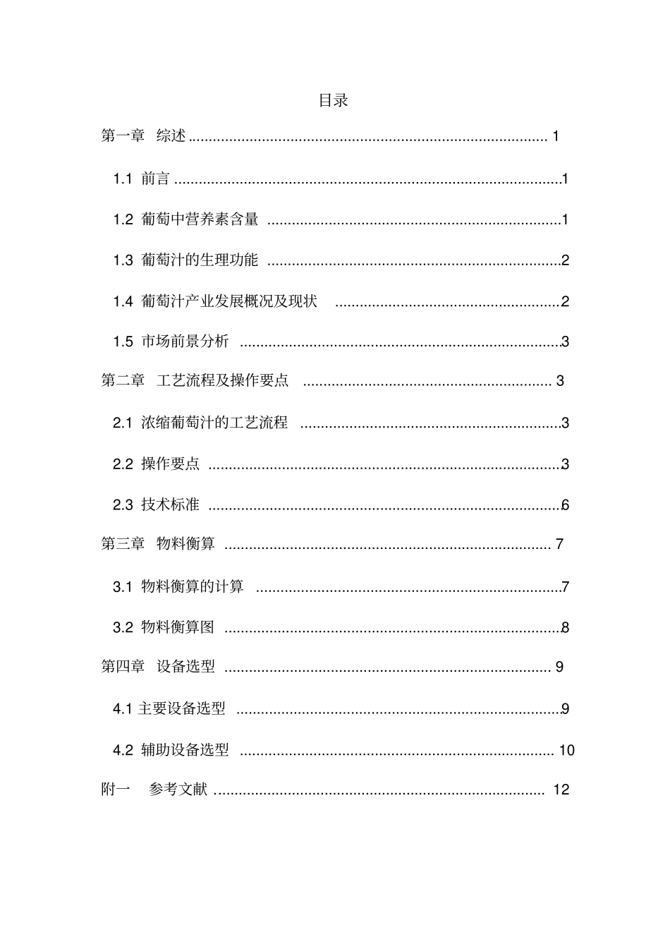 产3000吨葡萄汁生产车间设计方案_第2页