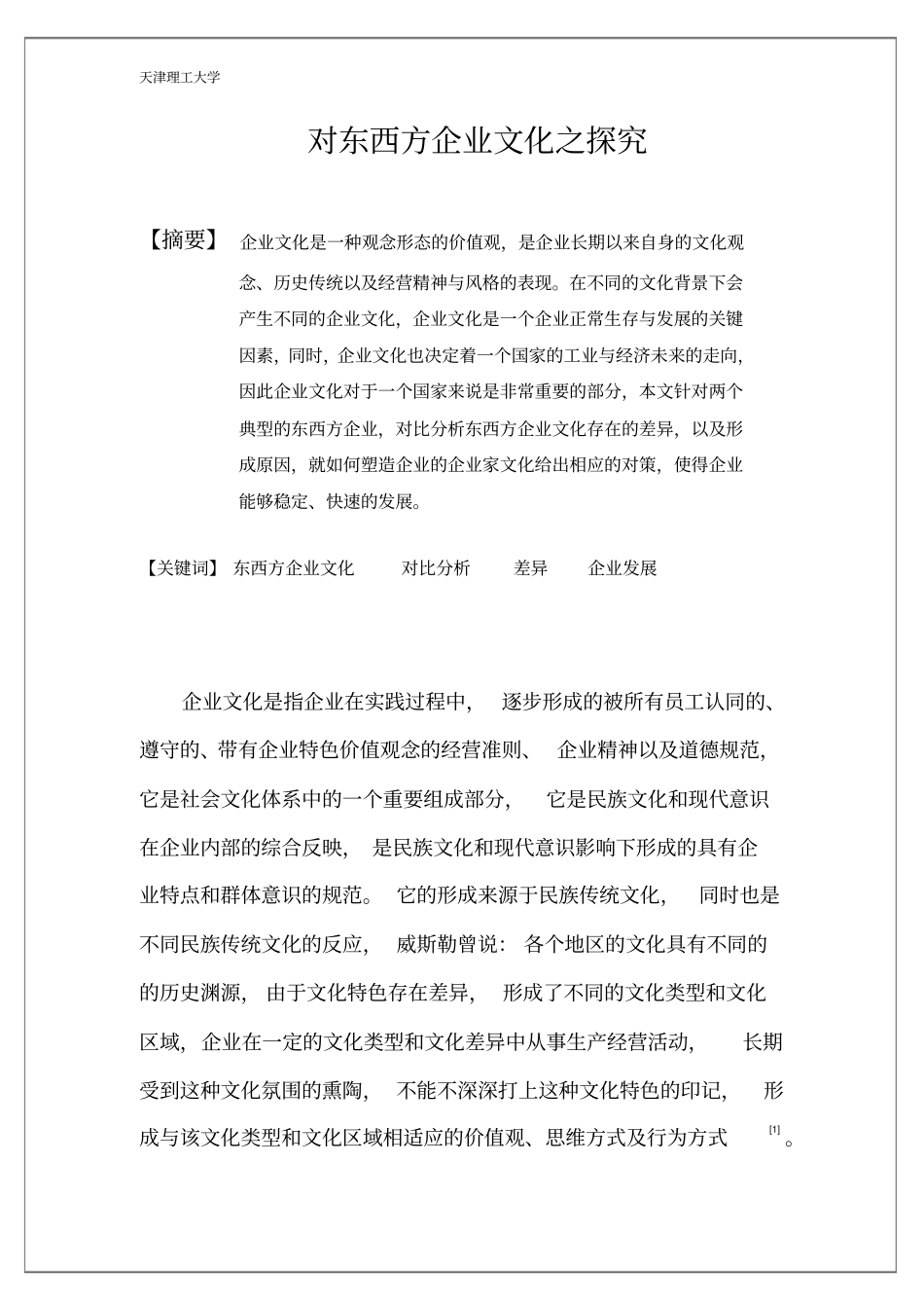 企业文化结课论文_第2页