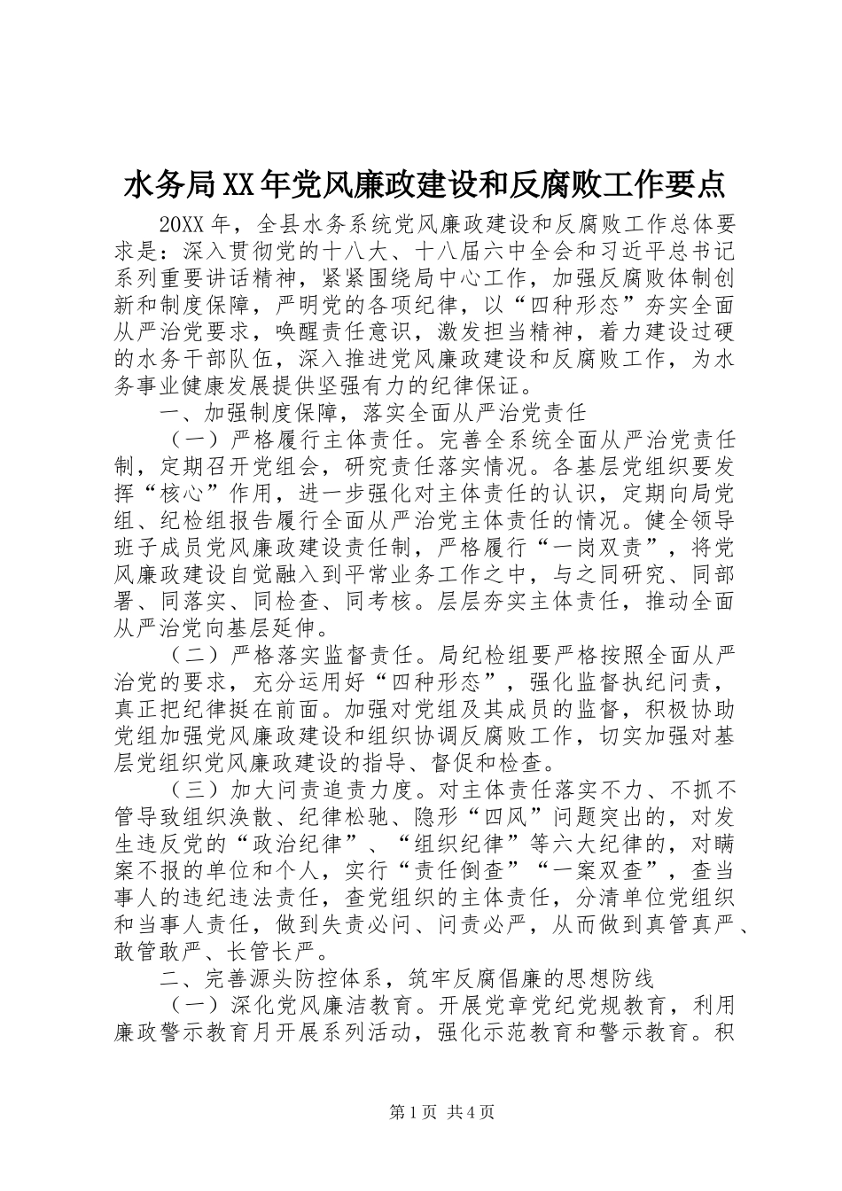 水务局党风廉政建设和反腐败工作要点_第1页