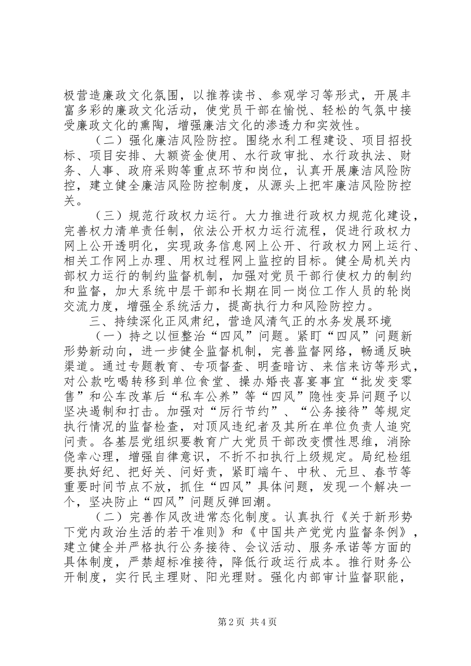 水务局党风廉政建设和反腐败工作要点_第2页