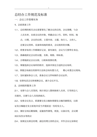 总经办工作规范及标准