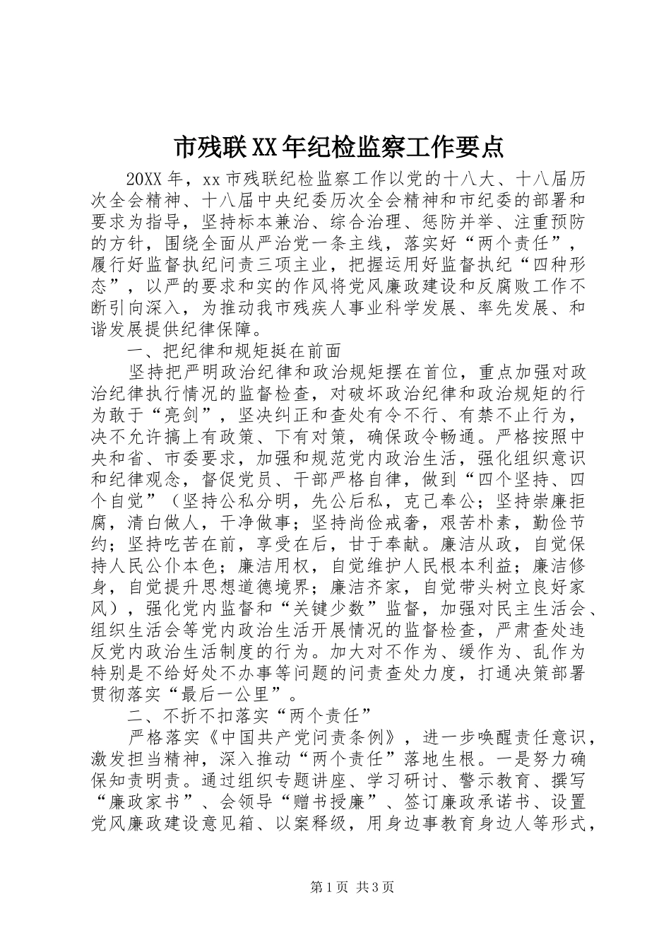 市残联纪检监察工作要点_第1页