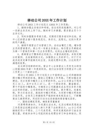 移动公司工作计划