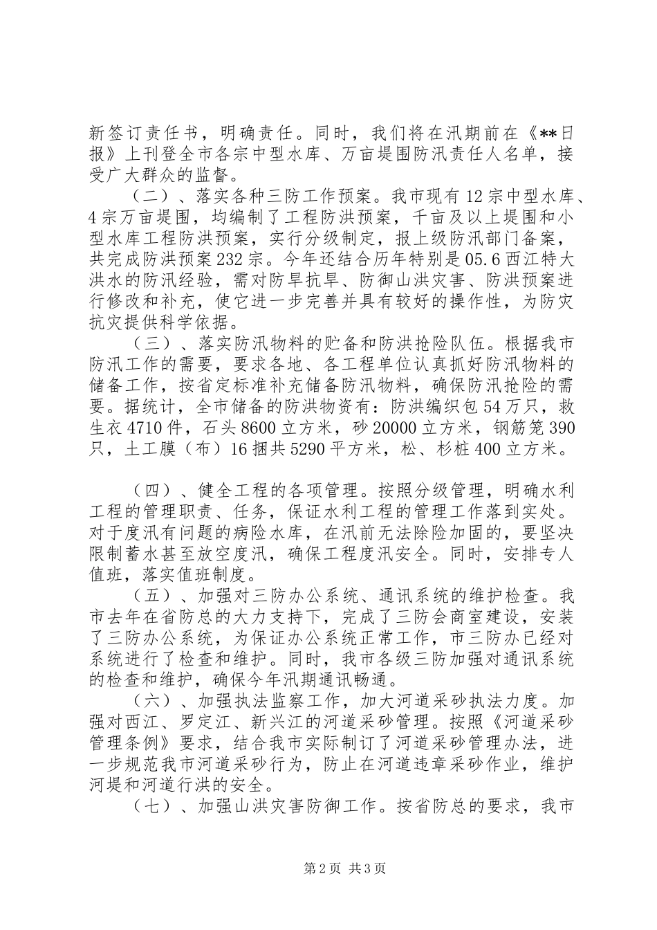市汛前安全大检查情况汇报_第2页