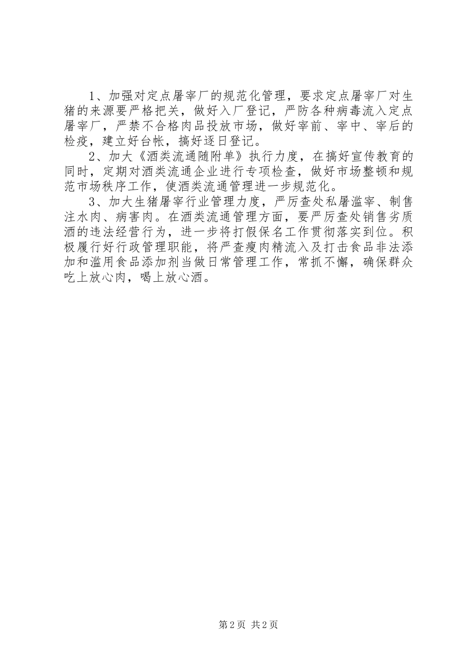 食品安全检查工作总结_第2页