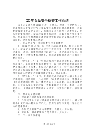 食品安全检查工作总结