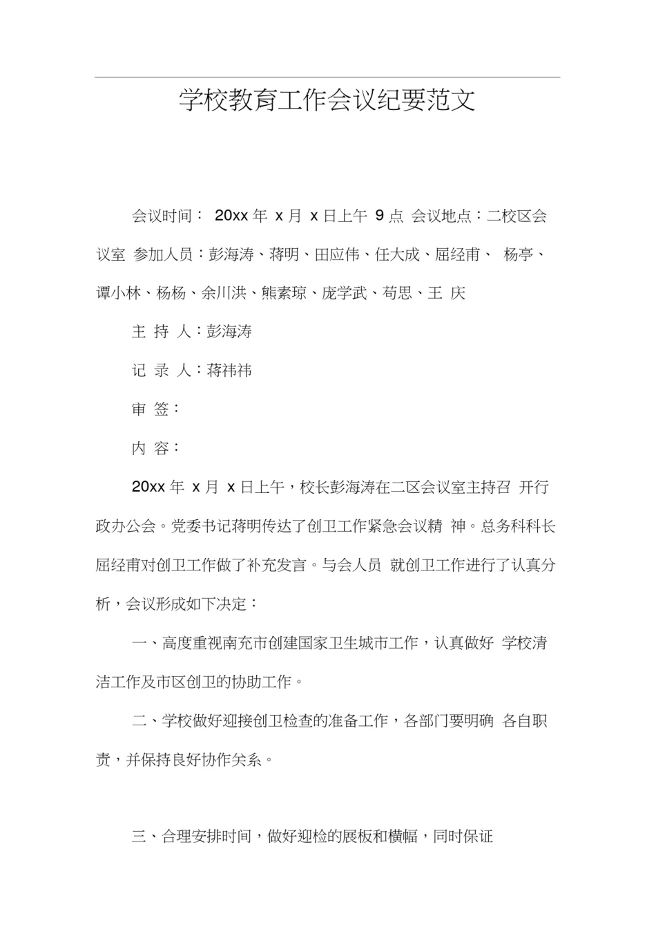 学校教育工作会议纪要范文_第1页