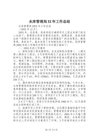 水库管理局工作总结