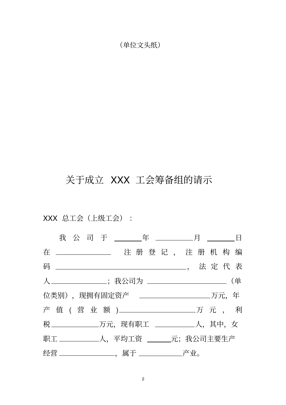 成立工会组织相关请示报告_第2页