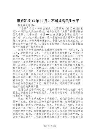 思想汇报月不断提高民生水平