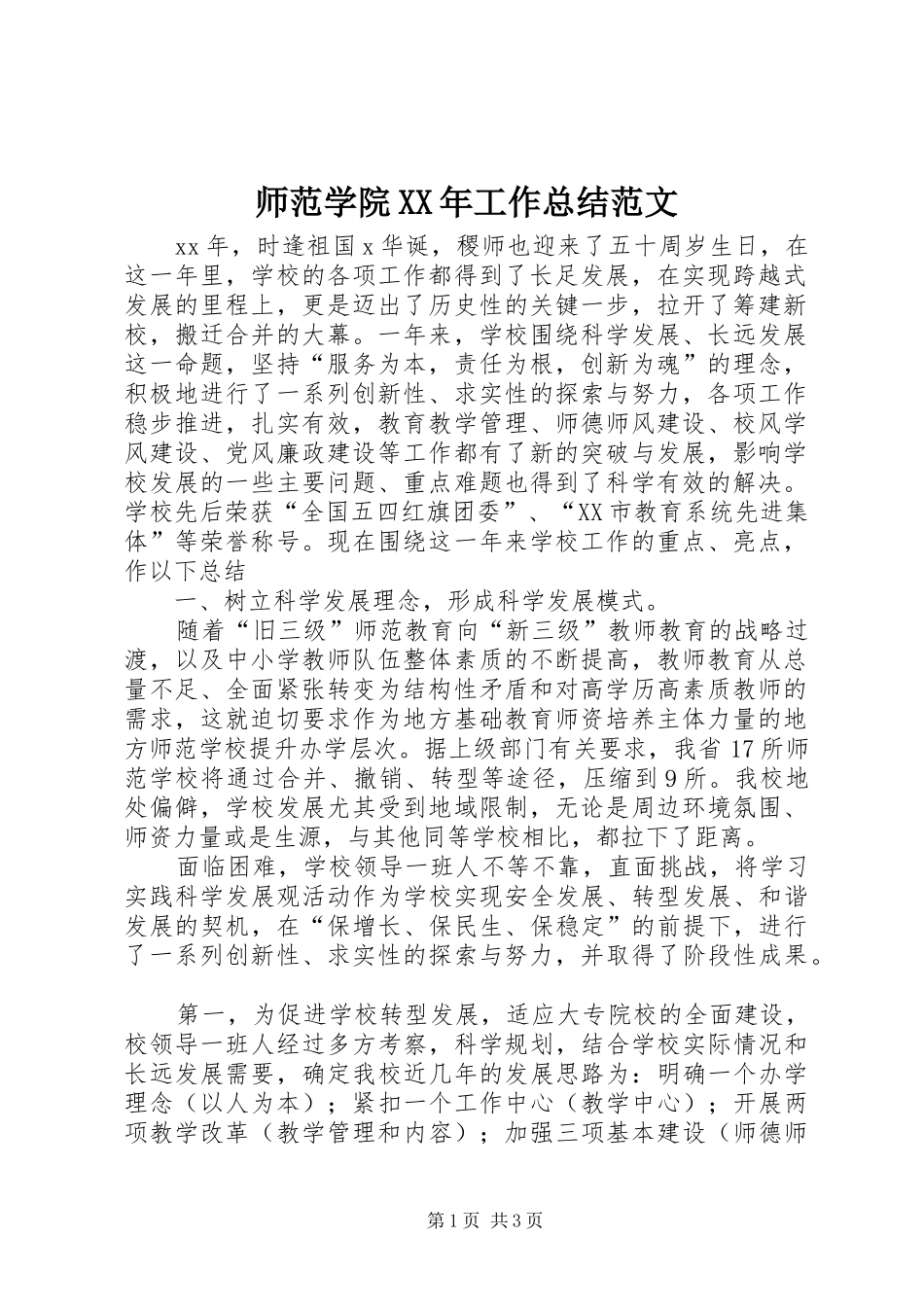 师范学院工作总结范文_第1页