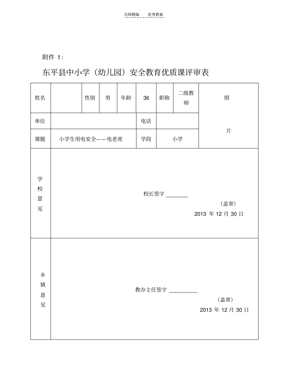 小学安全优质课教学设计_第1页