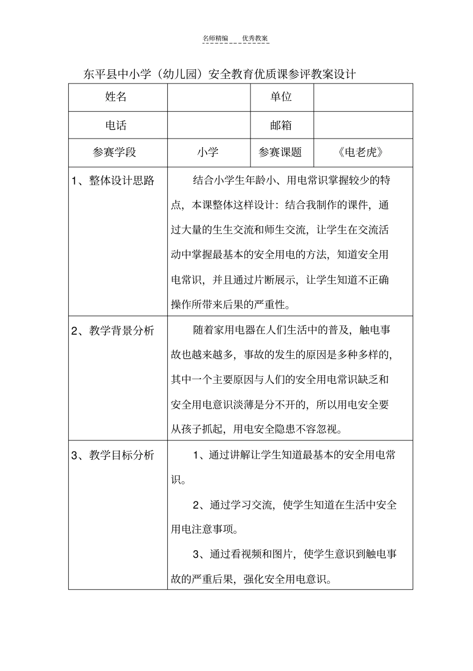 小学安全优质课教学设计_第3页