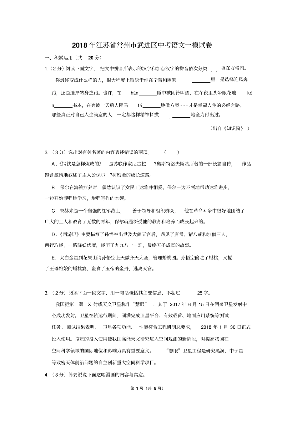 2018年江苏省常州市武进区中考语文一模试卷_第1页
