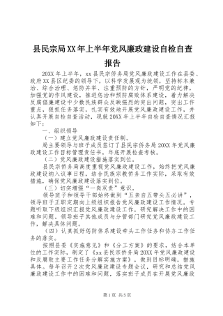 县民宗局上半年党风廉政建设自检自查报告