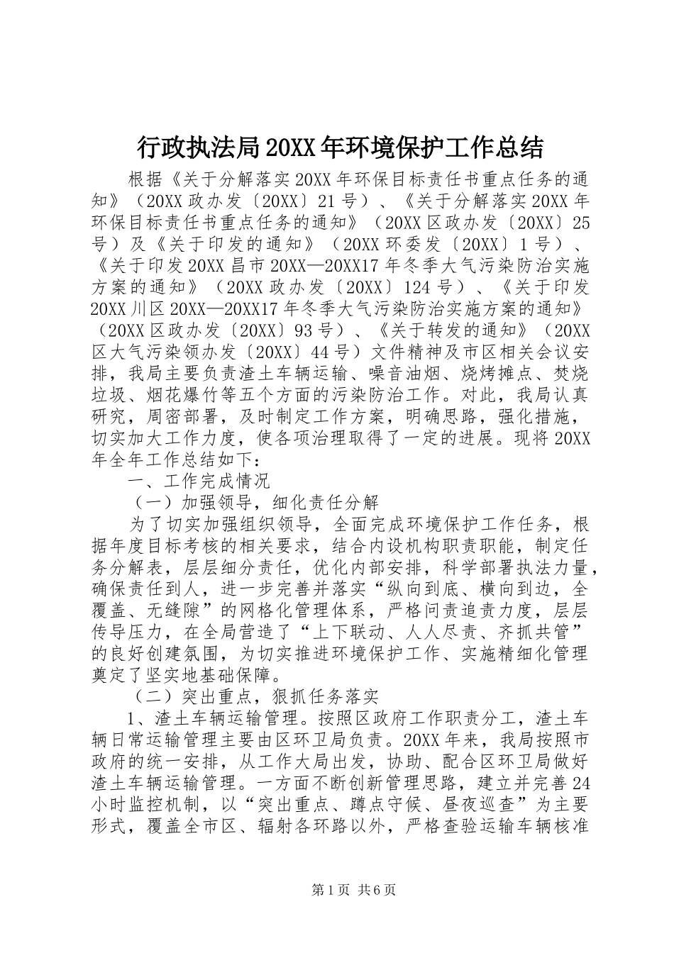 行政执法局环境保护工作总结_第1页
