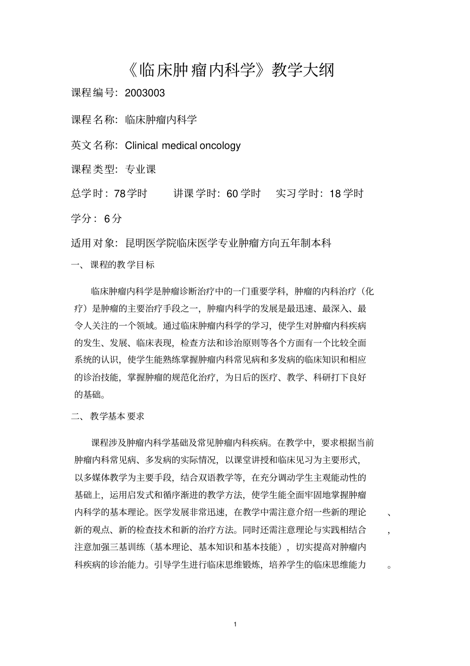 临床肿瘤内科学教学大纲讲解_第1页