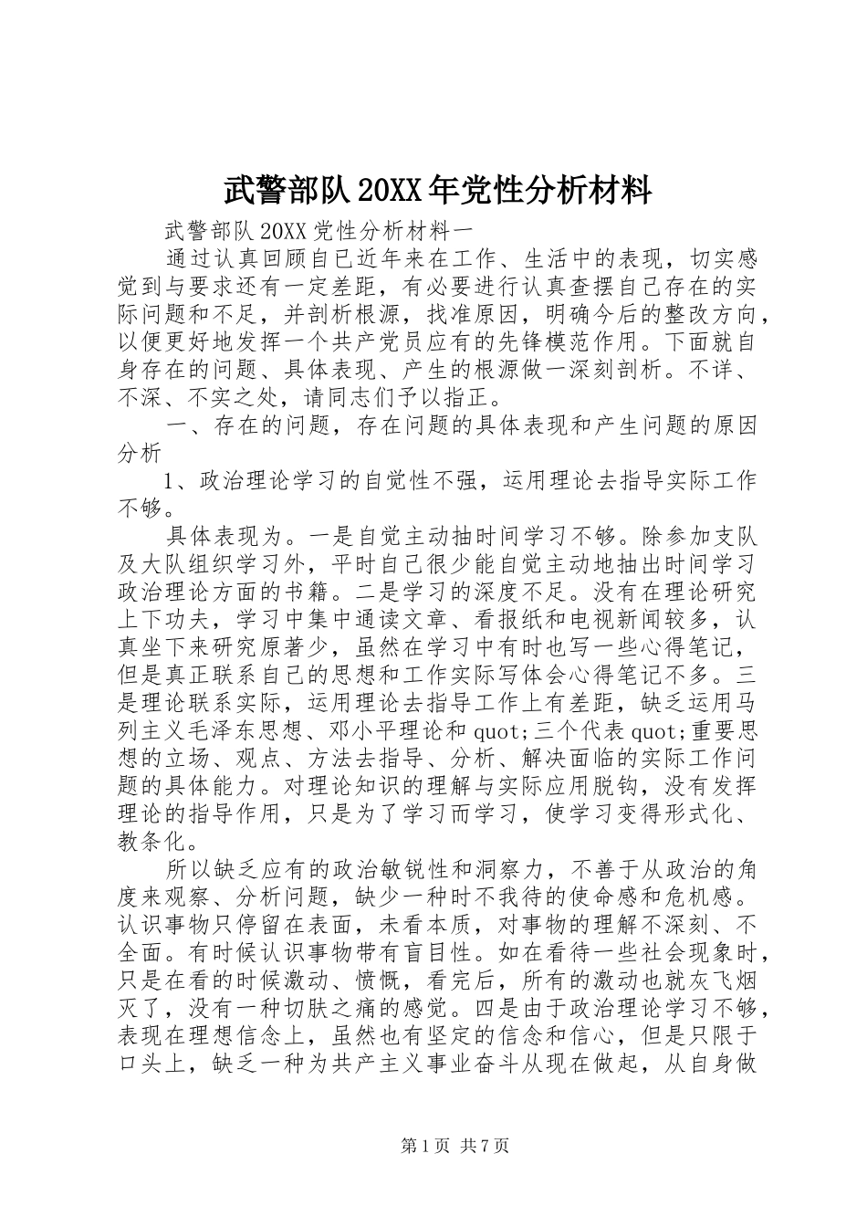 武警部队党性分析材料_第1页